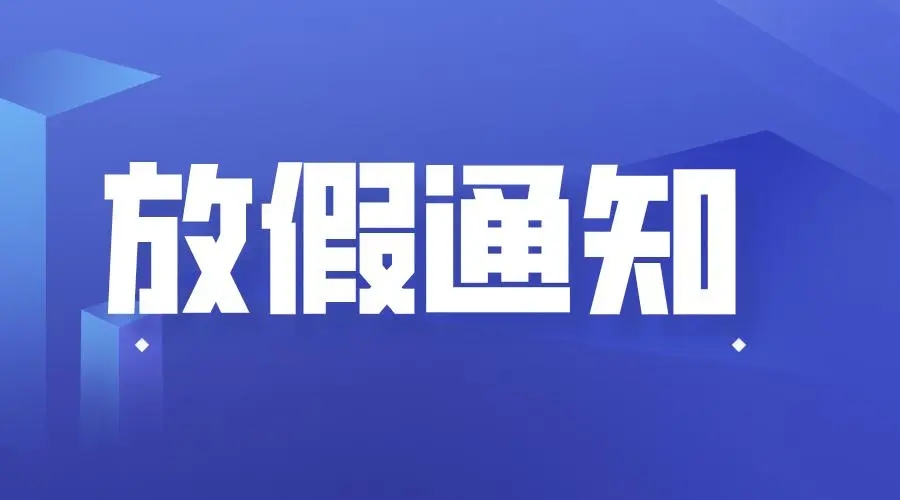 利騰達(dá)公司2017春節(jié)放假通知