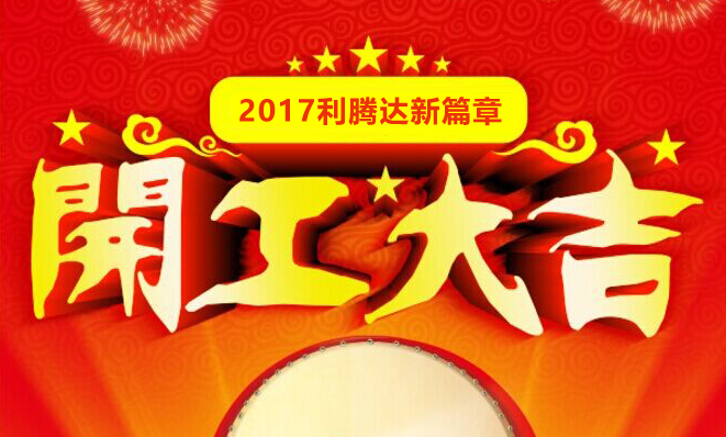 2017利騰達(dá)開工大吉