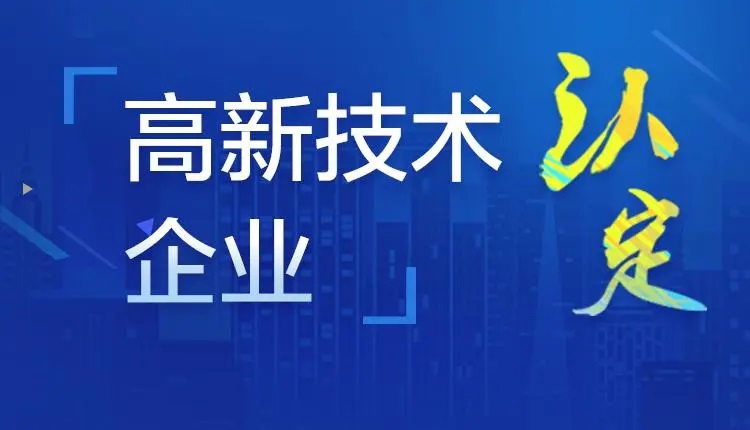 利騰達公司獲得“高新技術(shù)企業(yè)證書”